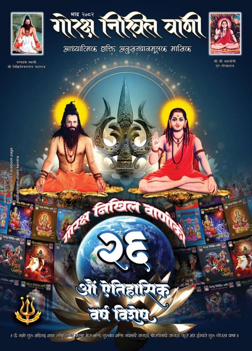 गोरक्ष निलिख वाणी मासिक भदौ